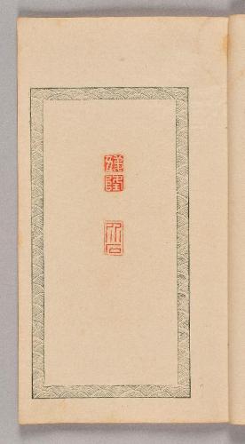 石譜図巻・四碧斎印譜・墨竹図巻（呉鎮詩意）