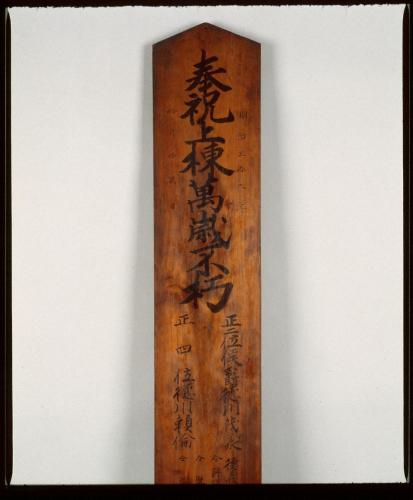 徳義中学棟札