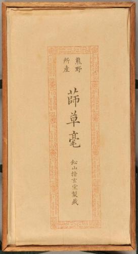 南紀三角管筆・南紀蓼管筆・熊野蒒草毫