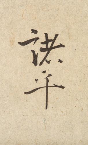 和歌懐紙･短冊(三家合装)