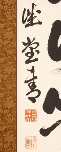 一行書「言忠信行篤敬」