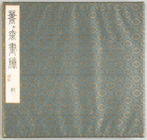 簫々斎画賸