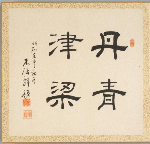 簫々斎画賸