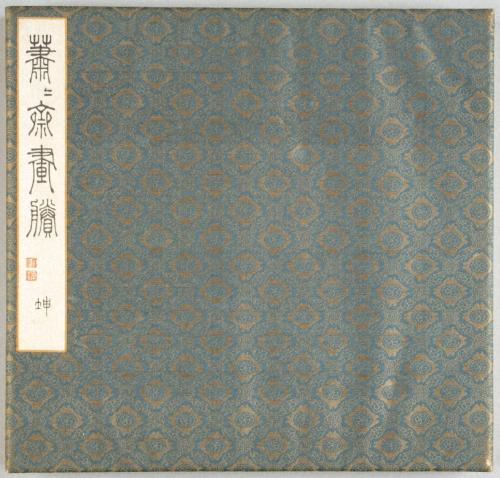 簫々斎画賸