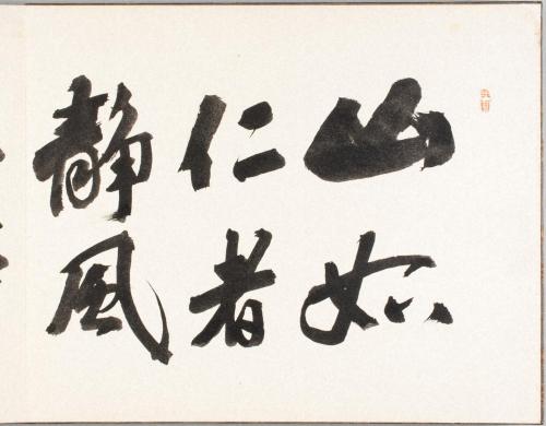 山水図帖（山静風清帖）