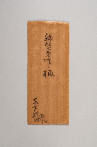 雑賀貞次郎宛書簡