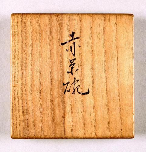 赤楽茶碗