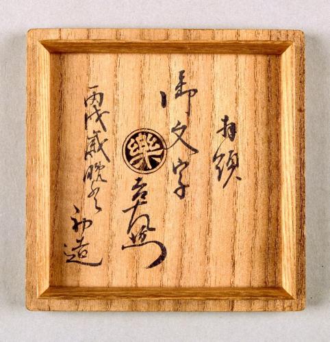 赤楽茶碗