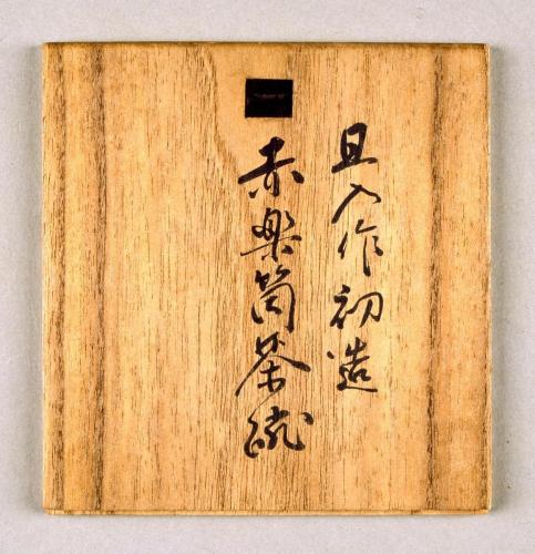 赤楽茶碗