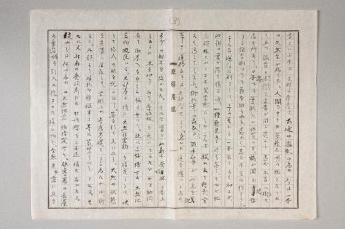 原稿「新庄村合併に就て」