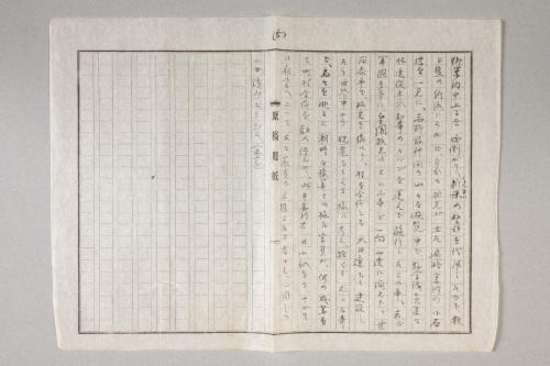 原稿「新庄村合併に就て」