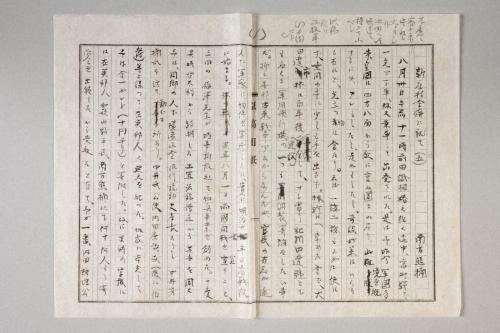 原稿「新庄村合併に就て」