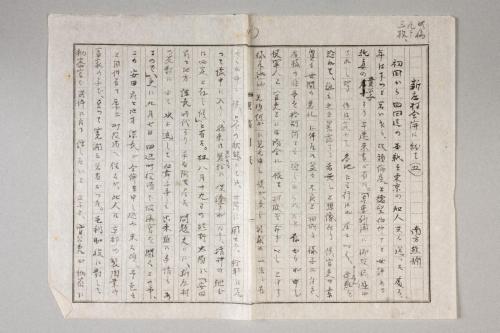 原稿「新庄村合併に就て」