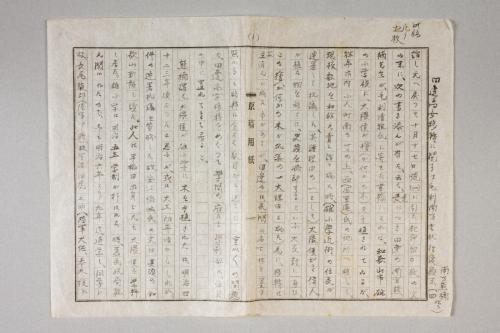 田辺高女移転に関する毛利南方書状往復顛末