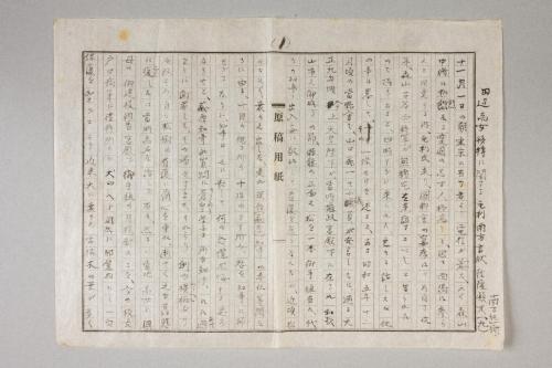 田辺高女移転に関する毛利南方書状往復顛末