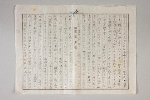 田辺高女移転に関する毛利南方書状往復顛末