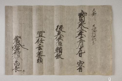 紀州歴代藩主叙任口宣案･宣旨･位記(附･上卿職事書上)