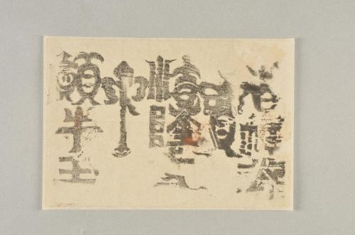 牛玉宝印 | 和歌山ミュージアムコレクション WAKAYAMA MUSEUMS 牛玉宝印 | 和歌山ミュージアムコレクション WAKAYAMA MUSEUMS