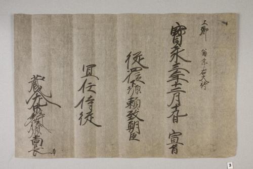 紀州歴代藩主叙任口宣案･宣旨･位記(附･上卿職事書上)