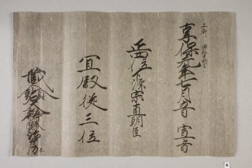 紀州歴代藩主叙任口宣案･宣旨･位記(附･上卿職事書上)