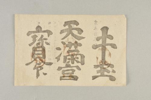 牛玉宝印