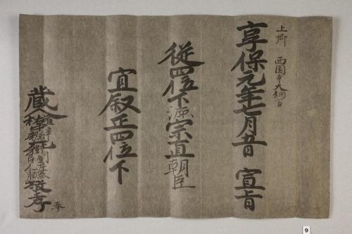 紀州歴代藩主叙任口宣案･宣旨･位記(附･上卿職事書上)