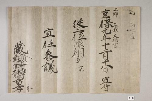 紀州歴代藩主叙任口宣案･宣旨･位記(附･上卿職事書上)