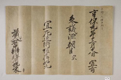 紀州歴代藩主叙任口宣案･宣旨･位記(附･上卿職事書上)