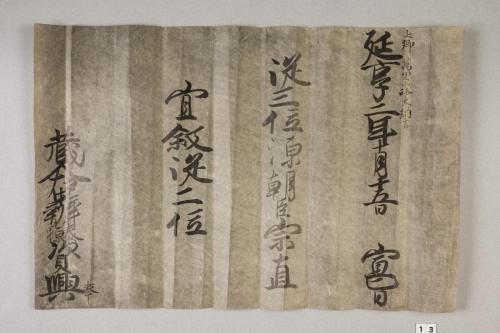 紀州歴代藩主叙任口宣案･宣旨･位記(附･上卿職事書上)