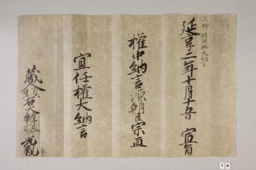 紀州歴代藩主叙任口宣案･宣旨･位記(附･上卿職事書上)
