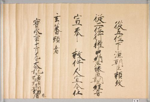 紀州歴代藩主叙任口宣案･宣旨･位記(附･上卿職事書上)
