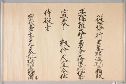 紀州歴代藩主叙任口宣案･宣旨･位記(附･上卿職事書上)