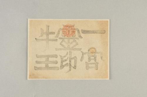 牛玉宝印