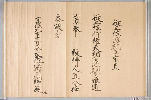 紀州歴代藩主叙任口宣案･宣旨･位記(附･上卿職事書上)