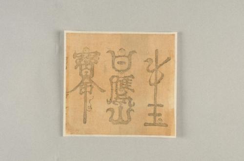 牛玉宝印