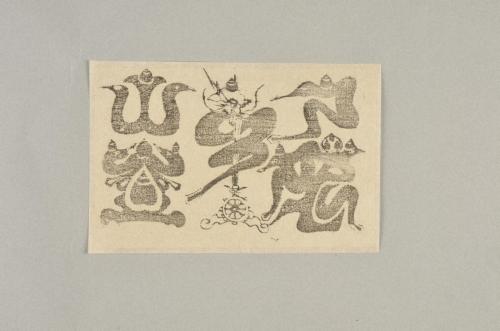 牛玉宝印 | 和歌山ミュージアムコレクション WAKAYAMA MUSEUMS 牛玉宝印 | 和歌山ミュージアムコレクション WAKAYAMA MUSEUMS