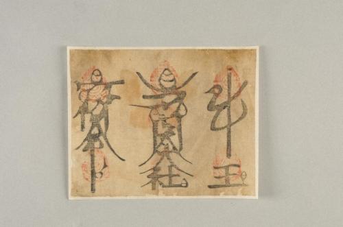 牛玉宝印 | 和歌山ミュージアムコレクション WAKAYAMA MUSEUMS 牛玉宝印 | 和歌山ミュージアムコレクション WAKAYAMA MUSEUMS