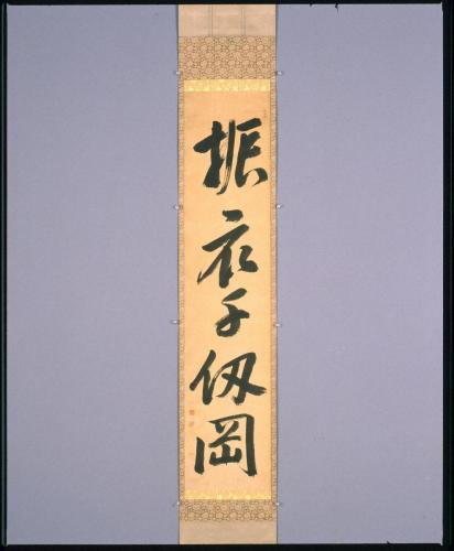一行書「振衣千仞岡」