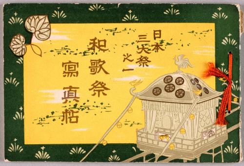 和歌祭写真帖