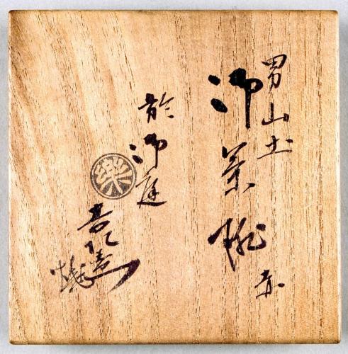 清寧軒焼　赤楽茶碗  銘「福禄寿」