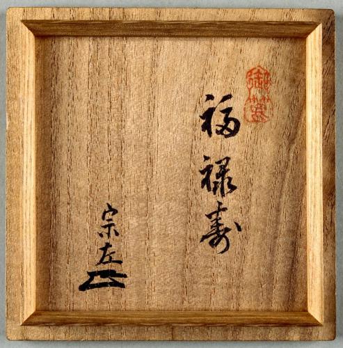 清寧軒焼　赤楽茶碗  銘「福禄寿」