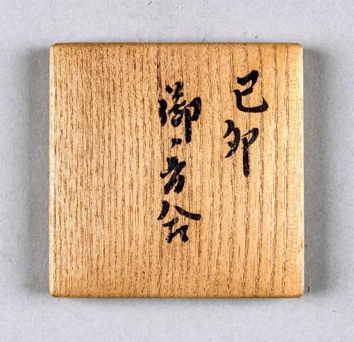 偕楽園焼　織部写弾香合