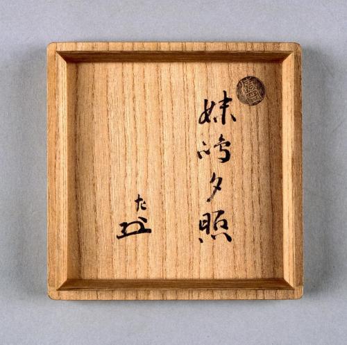 清寧軒焼　黒楽茶碗  銘「妹嶋夕照」