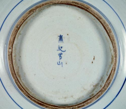 南紀男山焼  染付琴浦戯鴎図大皿