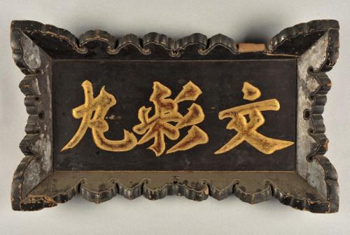 船銘額「文彩丸」