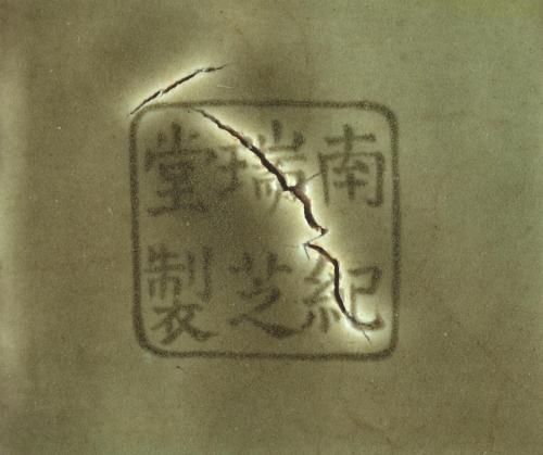瑞芝焼　青磁角形筆洗