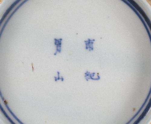 南紀男山焼　染付不老橋図菓子鉢