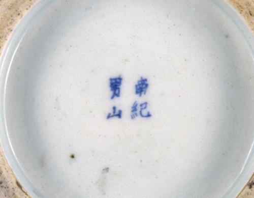 南紀男山焼  鉄釉内染付唐草文菓子鉢