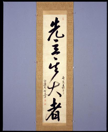 一行書「先立無大者」
