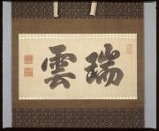書「瑞雲」　